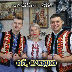 Віталій Шкурацький, Максим Лихман - Ой, сусідко