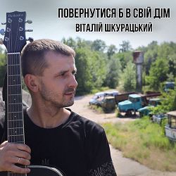 Віталій Шкурацький - Повернутися б в свій дім