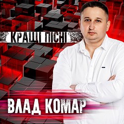 Влад Комар - Поведи мене кохана