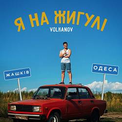 Volkanov - Я на Жигулі