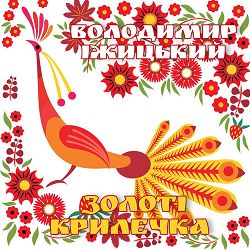 Володимир Іжицький - А на нашій вулиці