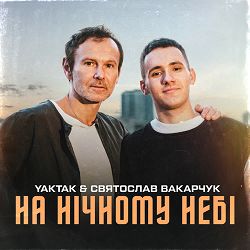 YAKTAK, Sviatoslav Vakarchuk - На нічному небі