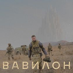 ЯрмаК - ВАВИЛОН