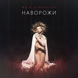 Юлия Думанская - Наворожи