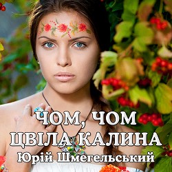 Юрій Шмегельський - Чом, чом цвіла калина