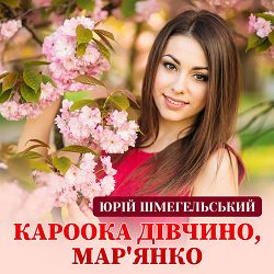 Юрій Шмегельський - Кароока дівчино, Мар'янко