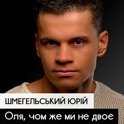 Юрій Шмегельський - Оля, чом же ми не двоє