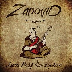 Zapovid - Горіла Сосна