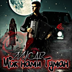 ZVUCAR - Між нами Туман